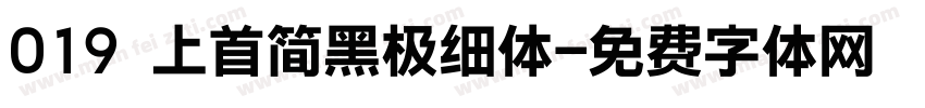 019 上首简黑极细体字体转换